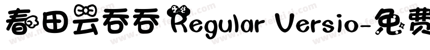 春田云吞吞 Regular Versio字体转换